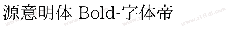 源意明体 Bold字体转换